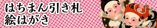 はちまん引き札絵はがき